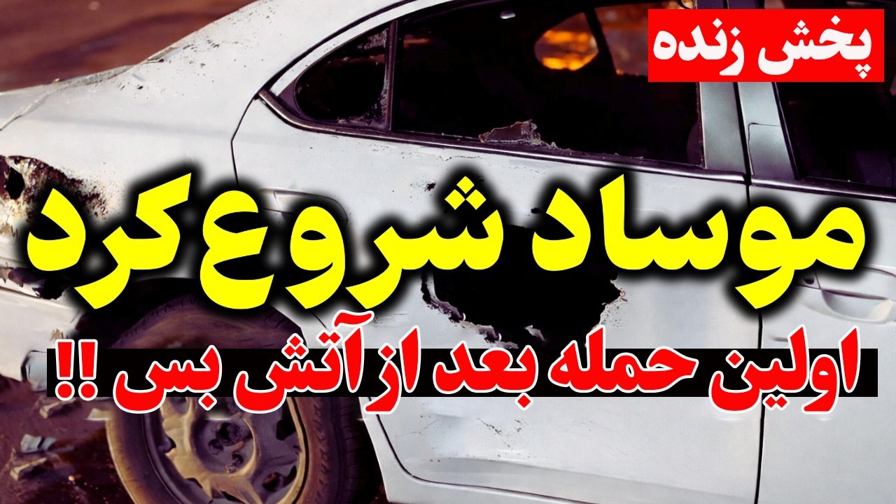 فوری - آماده باش ارتش آمریکا و اسرائیل برای حمله مجدد