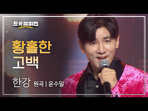 한강 - 황홀한 고백(원곡 : 윤수일)l 트롯챔피언 l EP07