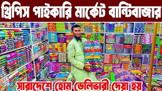 থ্রি পিস এর হোলসেল মার্কেট। three pice wholesale price in bd । নতুন থ্রি পিস কালেকশন #MARKET PRICE
