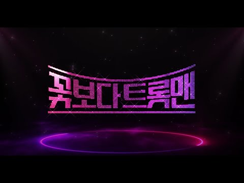 불타는 트롯맨 콘서트 화제의 시트콤 - &#39;꽃보다 트롯맨&#39; 제6화 공개!