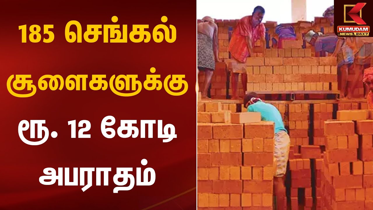 185 செங்கல் சூளைகளுக்கு ரூ.12 கோடி அபராதம் | Kovai Brick Kiln fine | Kumudam News