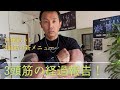 腕の筋トレ!3頭筋新メニューの効果、経過報告。#筋トレ#スポーツ#ダイエット