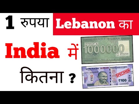 lebanon currency in indian rupees in hindi toady rate | lebanon ka 1 rupya india me kitna hoga