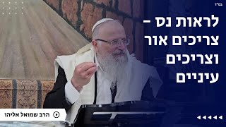 לראות נס - צריכים אור וצריכים עיניים | הרב שמואל אליהו | הלכה יומית | כ״ח כסלו תשפ״ה (הרב שמואל אליהו) - התמונה מוצגת ישירות מתוך אתר האינטרנט יוטיוב. זכויות היוצרים בתמונה שייכות ליוצרה. קישור קרדיט למקור התוכן נמצא בתוך דף הסרטון