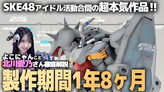 SKE48 北川愛乃 の出演動画「SKE48北川愛乃さん製作！HGメッサー徹底改造解説！アイドル活動の合間に作った作品が本気すぎる！【機動戦士ガンダム 閃光のハサウェイ】」のサムネイル画像