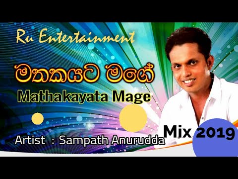 Mathakayata Mage Oba Nagena Wita- මතකයට මගේ l සම්පත් අනුරැද්ද