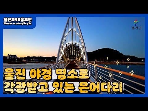 밤에 산책하고 싶어지는 울진 은어다리 모습 :: 울진SNS홍보단 :: 울진군청