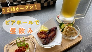 【Fukuoka 🇯🇵 】Beer lovers gather! The beer hall 🍺 where you can have a lunchtime drink from 12:00 pm!