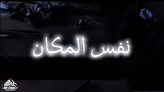 كليب أغنيه 2024 نفس المكان كونشو توسا official music video