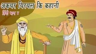 Akbar Birbal Ki Kahani | Animated Stories | Hindi Part 4