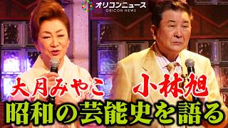 小林旭・大月みやこ、昭和の華やかな芸能界を語る！　BS11『鶴瓶のええ歌やなぁ』収録後インタビュー