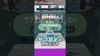 【サイドオーダー】クイックボム禁止のガチエリア【ショート８５５話】【ゆっくり実況】#スプラトゥーン3 #サイドオーダー #shorts #スプラ3  #splatoon3