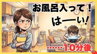 【子育てあるある】「お風呂入って！」返事だけして動かない子には理由があります 1