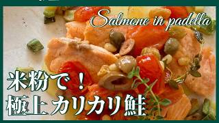 【グルテンフリー】皮までカリカリ!鮭のソテー・旨味広がる地中海風ソース
