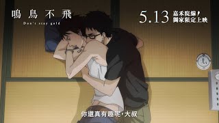 鳴鳥不飛電影劇照1