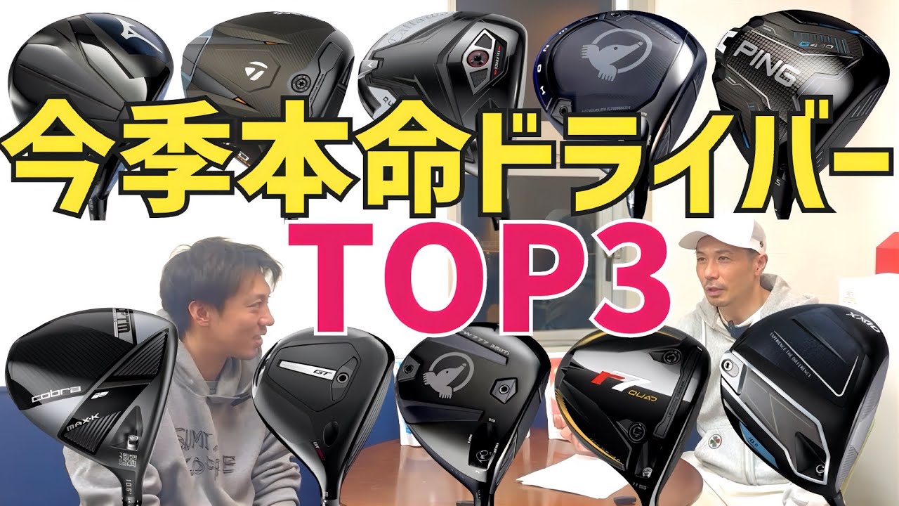 【辛口】アベレージゴルファーにお勧めドライバー3選