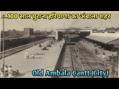 100 साल पहले ब्रिटिश दौर में अंबाला शहर कैसा था?|Old Photo Of Ambala City in British India|Ambala