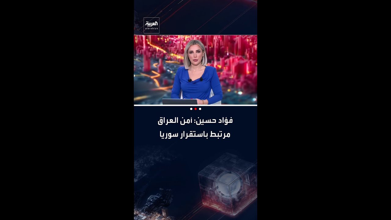 فيديو | فؤاد حسين لـ"العربية": ندعم اتفاق دمشق وقسد.. واستقرار سوريا جزء من أمن العراق