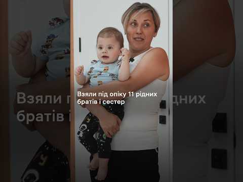 Взяли під опіку 11 рідних братів і сестер