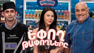 Եփող թափողները / Epogh tapoghnere / Episode 314