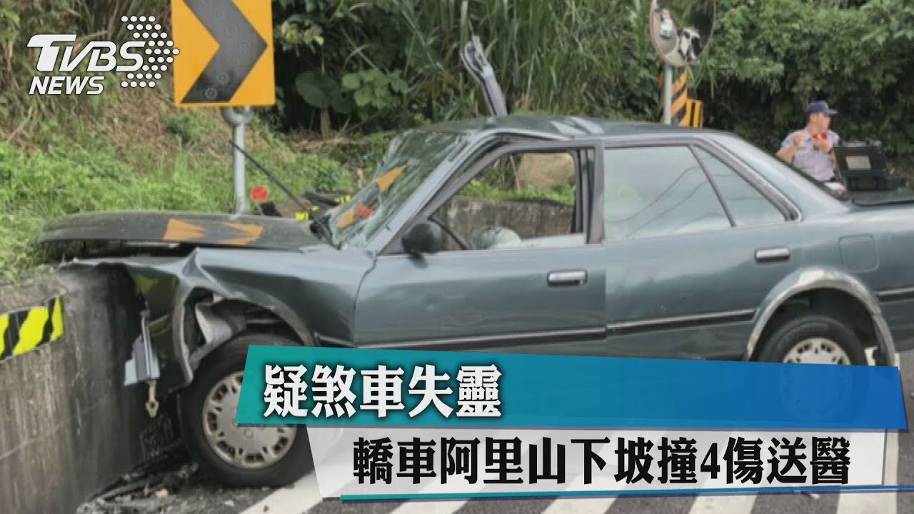 快訊/疑煞車失靈 轎車阿里山下坡撞4傷送醫