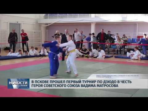 Новости Псков 16.10.2018 # В Пскове прошел первый турнир по дзюдо в честь героя СССР Вадима Матросова