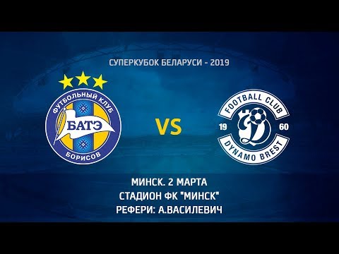 02.03.2019_БАТЭ (Борисов) - Динамо (Брест). Суперкубок-2019. Обзор матча