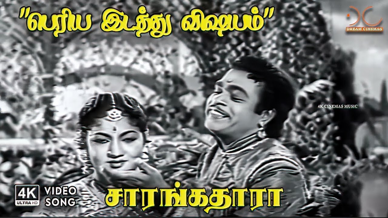 Periya Idathu Song Lyrics | Sarangathara Tamil | A. P. Komala, S. C. Krishnan
