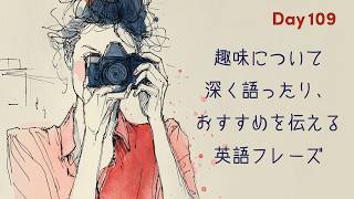 英語で趣味について深く語る｜おすすめを伝える英語フレーズ｜#109