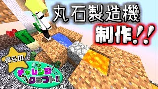 【チャレクラ】「ついに完成!丸石製造機!!」【＃2】