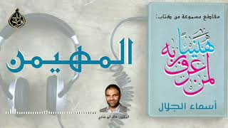 صورة المهيمن 💙 أسماء الجمال و الجلال ❤️ || رمضان 2022 🌙 || دكتور خالد أبوشادي