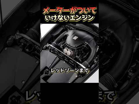 メーターがついていけないエンジン