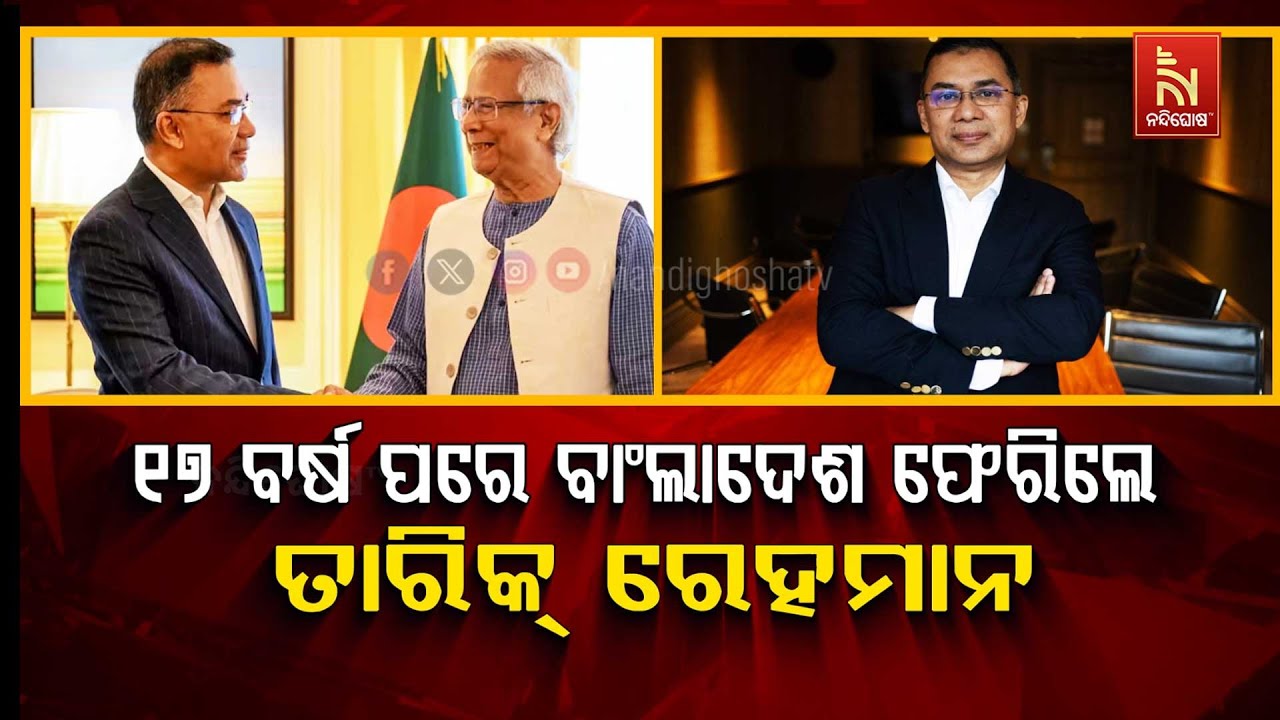 🔴Live | ୧୭ ବର୍ଷ ପରେ ବାଂଲାଦେଶ ଫେରିଲେ ତାରିକ୍ ରେହମାନ