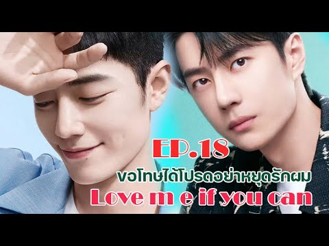 Love me if you can ขอโทษได้โปรดอย่าหยุดรักผม EP.18 รักในรอยแค้น  [ฟิคป๋อจ้าน]