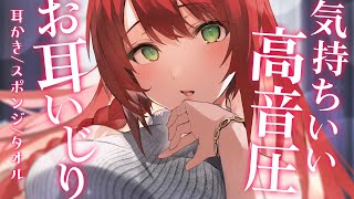 【 ASMR/黒3dio 】お耳気持ちよくしてあげる♡高音圧お耳いじり【緋乃あかね/Japanese Vtuber】