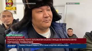 ПОЧТИ 5,5 МЛРД ТЕНГЕ ВЛОЖИЛИ КАЗАХСТАНЦЫ В ФИНАНСОВУЮ ПИРАМИДУ ЛОМБАРДОВ