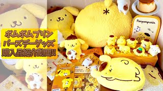 【ポムポムプリン】バーズデーグッズ2025購入品紹介動画！
