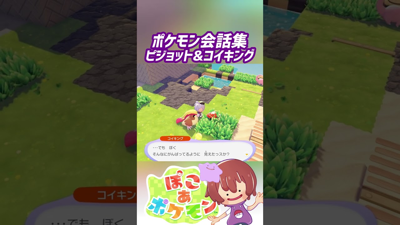 ポケモン会話集 ピジョット&コイキング #ぽこポケ #ぽこあポケモン #PokemonPokopia #Pokopia