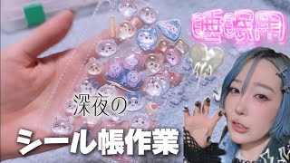 【ASMR】シール貼るだけなのにうるさ過ぎて草！【雑談】 #シール帳紹介 #シール帳 #ショート動画 #手フェチ #asmr #実写動画