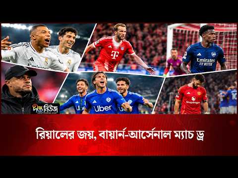 রিয়ালের জয়, বায়ার্ন-আর্সেনাল ম্যাচ ড্র l Real Madrid l Bayern l Arsenal l Football UCL l Deepto News
