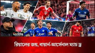 রিয়ালের জয়, বায়ার্ন-আর্সেনাল ম্যাচ ড্র l Real Madrid l Bayern l Arsenal l Football UCL l Deepto News