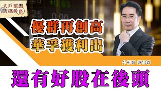 優群再創高 華孚獲利出 還有好股在後頭 (圖)