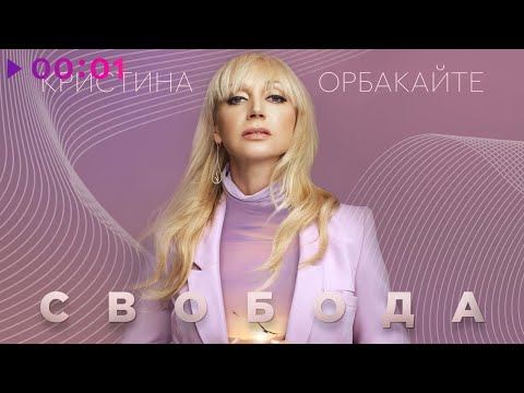 Кристина Орбакайте - Свобода | Official Audio | 2020