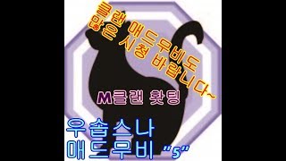 우솝스나 매드무비5