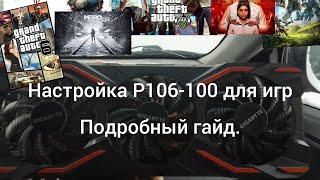 Настройка майнинговой видеокарты P106-100 для игр. Подробный гайд.