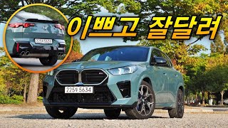 현실 구매욕구 넘치는 차 - BMW X2 M35i (실물이 엄청나게 이쁜데 화끈하게 달리기까지!) 유튜브 썸네일