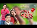 Shesh Porjonto Episode 01 বাংলা নাটক Helal Khan Anisur Rahman Milon Hussk Producti