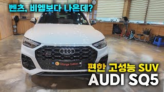  [독3사 대전] 아우디의 반란... 스포츠 SUV는 이걸로 종결│아우디 SQ5 시승기 유튜브 썸네일