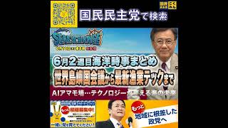 国民民主党 山田吉彦  海洋時事まとめ 6月15日