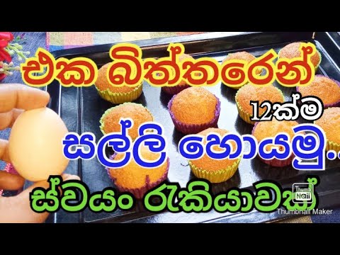 වතුරෙන් හදන කල් තියාගන්න පුළුවන් කප් කේක්../cup cake recipe/how to make a cup cake